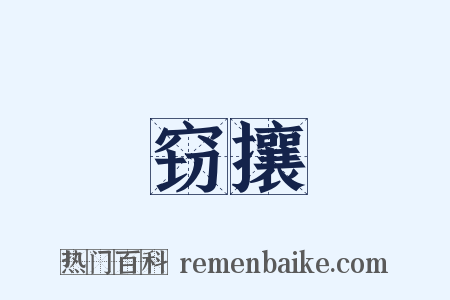 窃攘是什么意思的图片